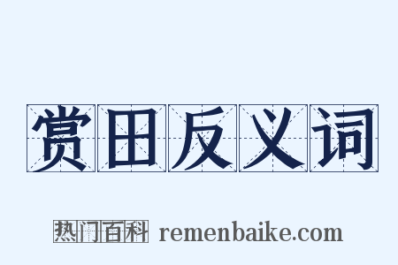 赏田反义词是什么意思的图片
